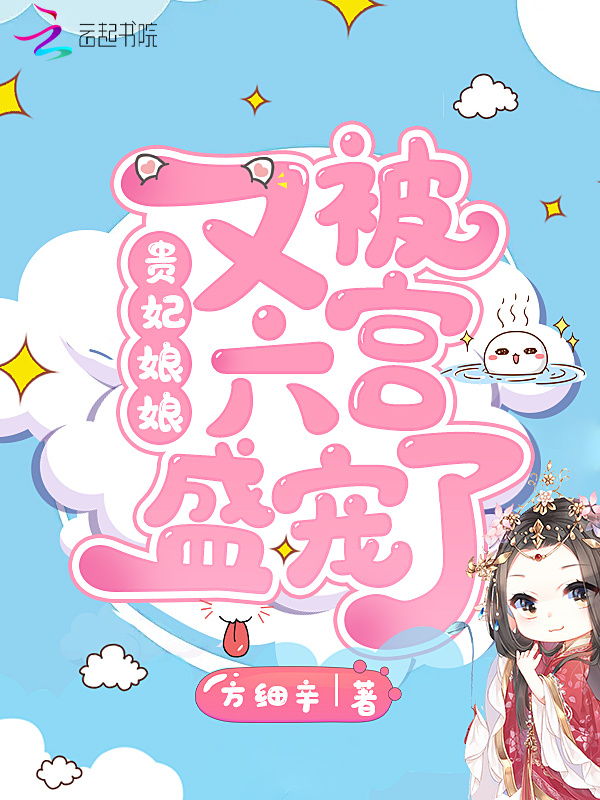 贵妃娘娘又被六宫盛宠了小说封面