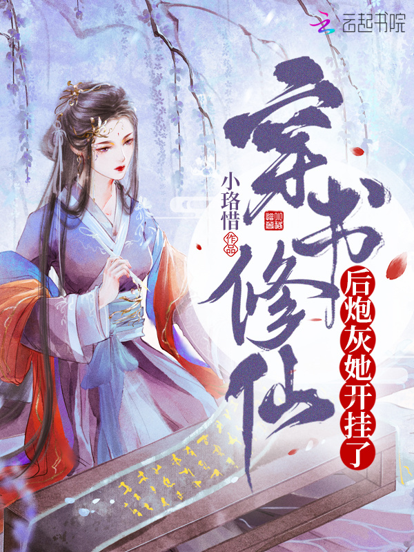 穿书修仙后炮灰她开挂了小说封面