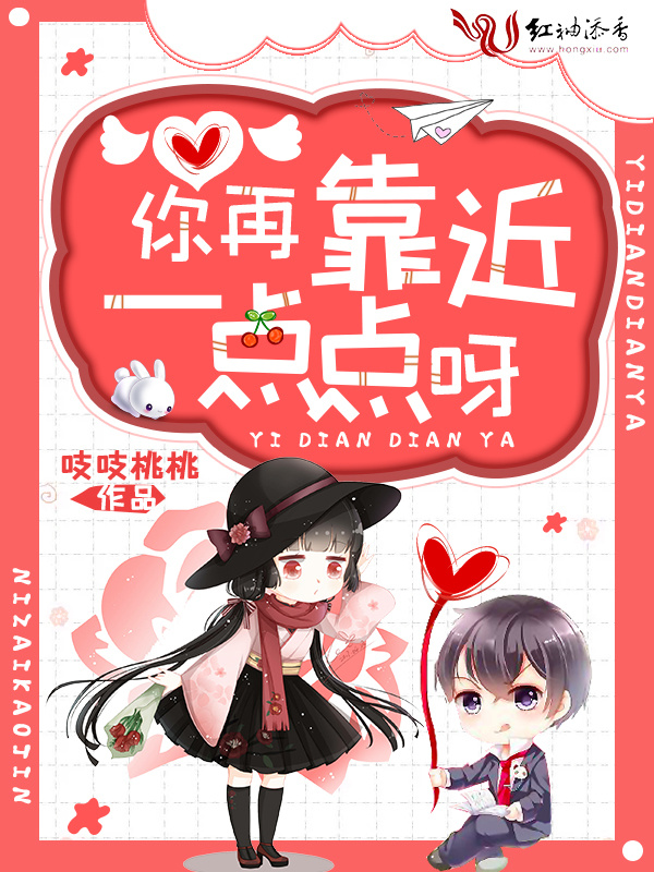 你再靠近一点点呀小说封面