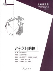 古今之间的但丁（“经典与解释”第40期）