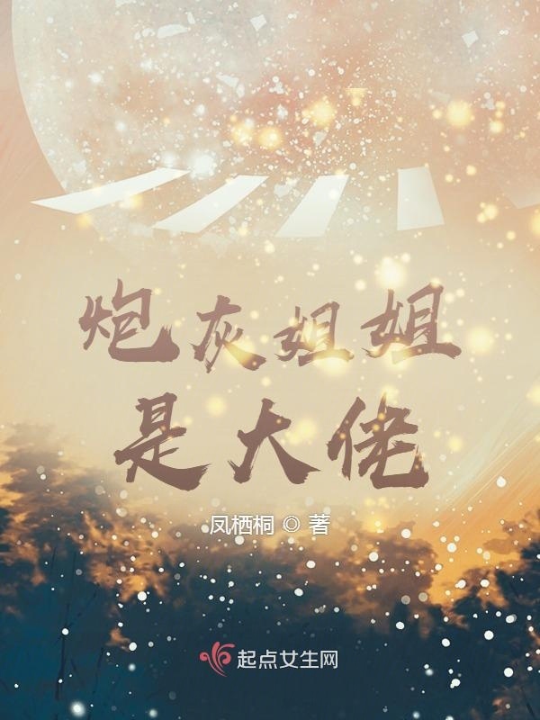 炮灰姐姐是大佬小说封面
