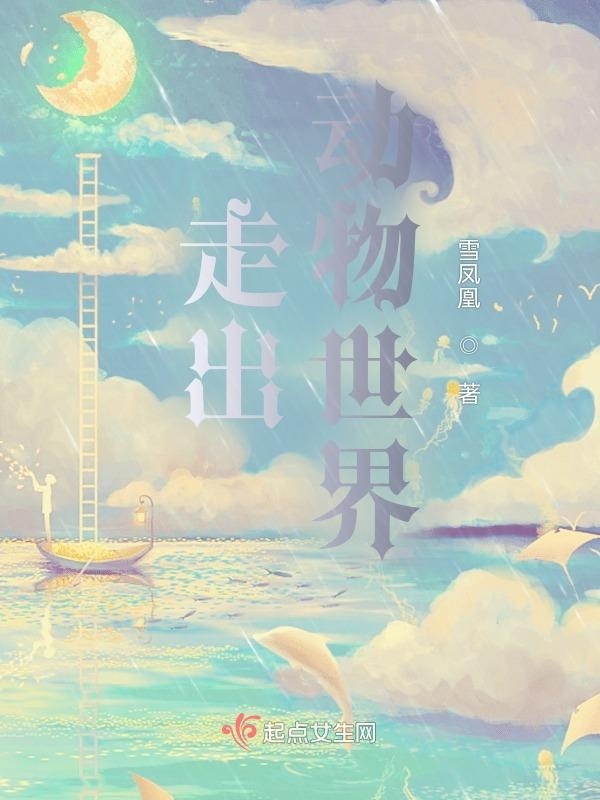 走出动物世界小说封面