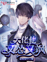 大佬他又怂又飒