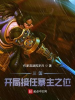 三国：开局接任寨主之位