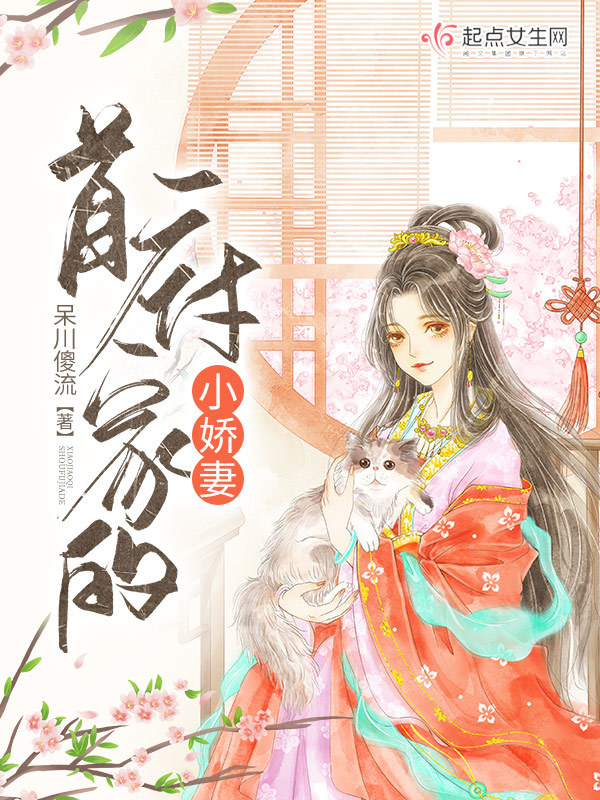 首辅家的小娇妻小说封面