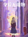 身后无遗物