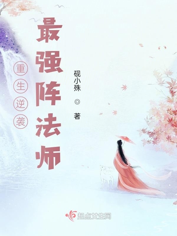 重生逆袭：最强阵法师小说封面