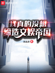 我真的没想缔造文娱帝国（陈倦、苏筱雨）