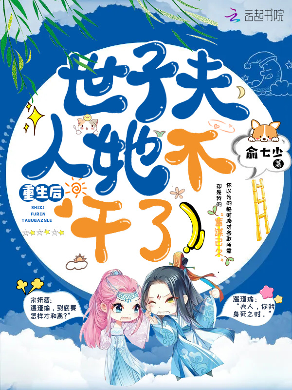 重生后世子夫人她不干了小说封面