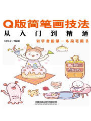 Q版简笔画技法从入门到精通