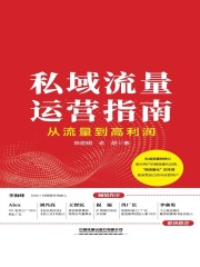 私域流量运营指南：从流量到高利润