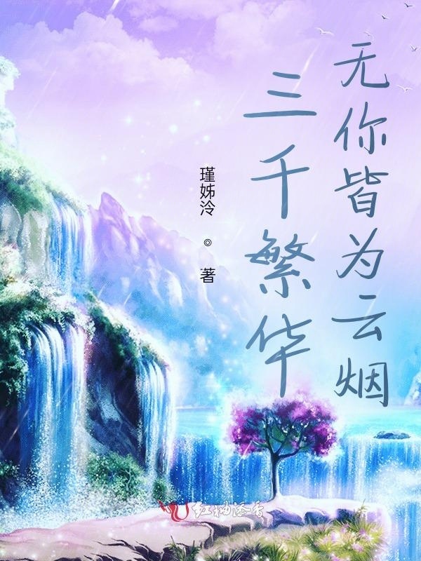 三千繁华，无你皆为云烟小说封面