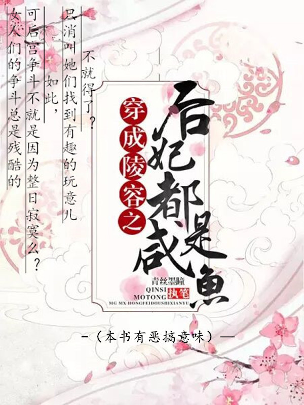 穿成陵容之后妃都是咸鱼小说封面