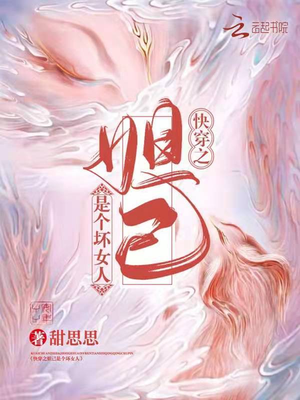 快穿之妲己是个坏女人小说封面