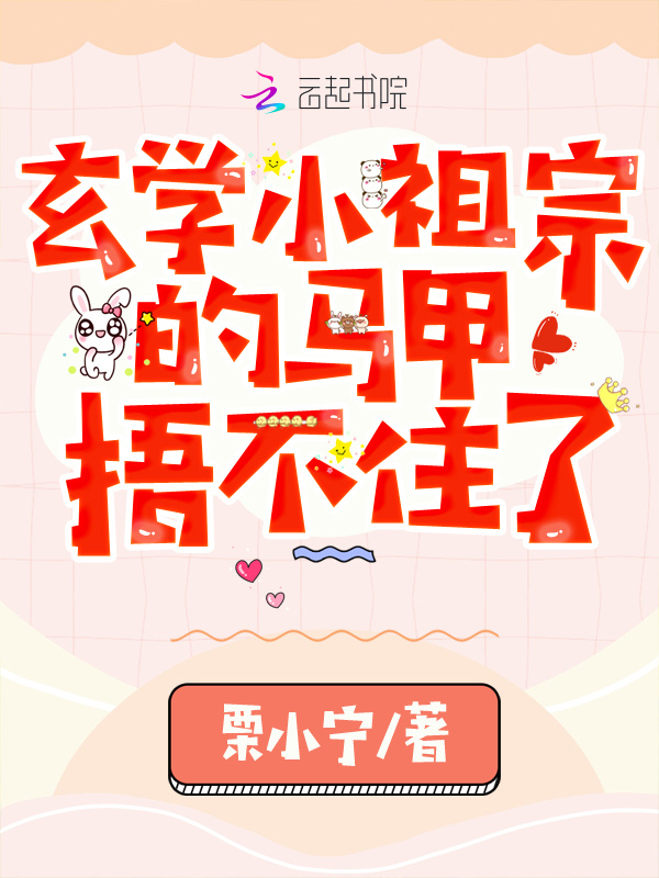 玄学小祖宗的马甲捂不住了小说封面