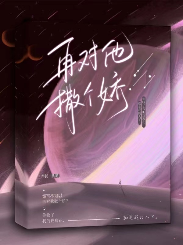 再对他撒个娇小说封面