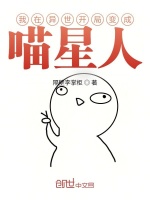 我在异世开局变成喵星人