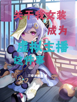 关于我女装成为虚拟主播这件事