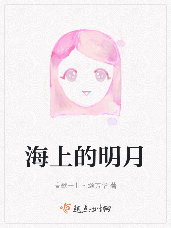 海上的明月小说封面