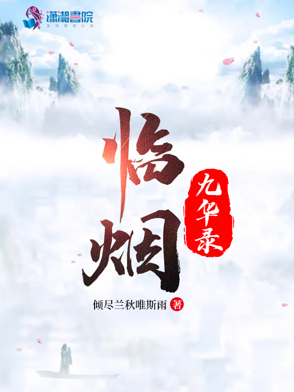 临烟九华录小说封面