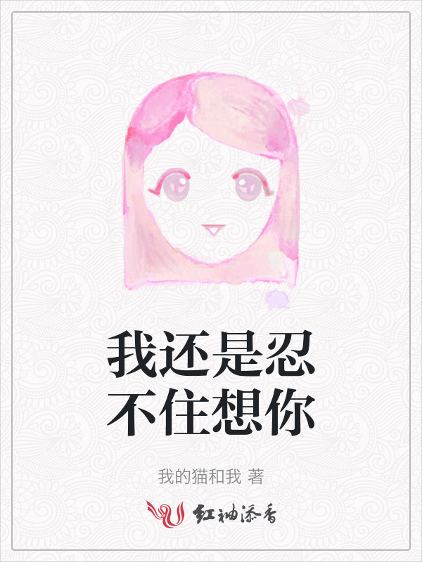 我还是忍不住想你小说封面