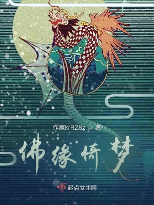 《佛缘倚梦》封面