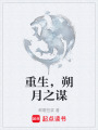 重生，朔月之谋