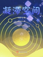 滞