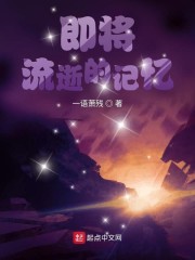 即将流逝的记忆