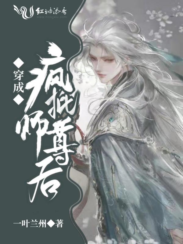 穿成疯批师尊后小说封面