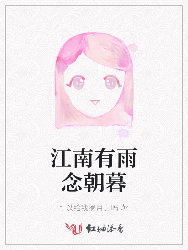 江南有雨念朝暮小说封面