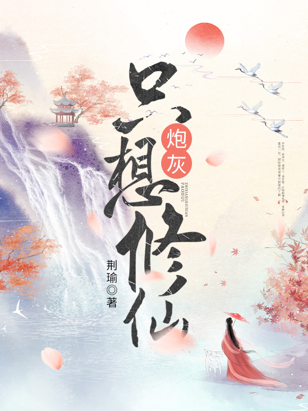 炮灰只想修仙小说封面