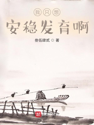 《我只想安稳发育啊》封面