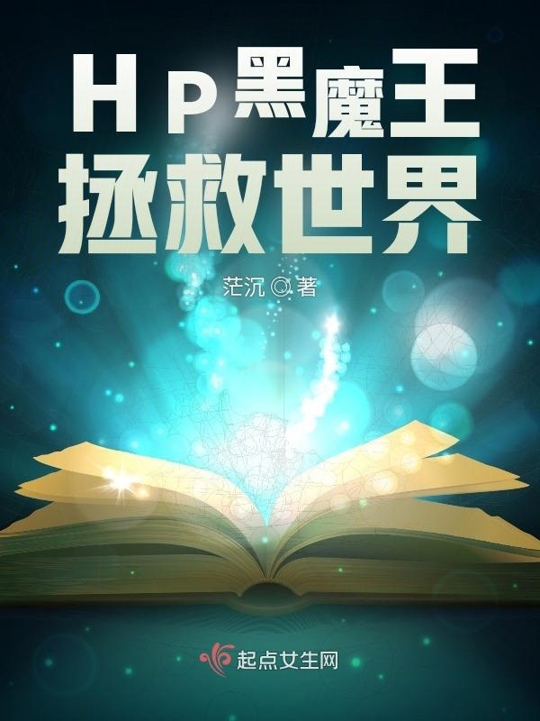 HP黑魔王拯救世界小说封面