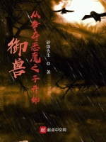 御兽：从争夺恶魔之子开始