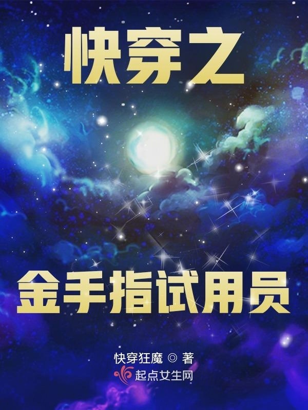快穿之金手指试用员小说封面