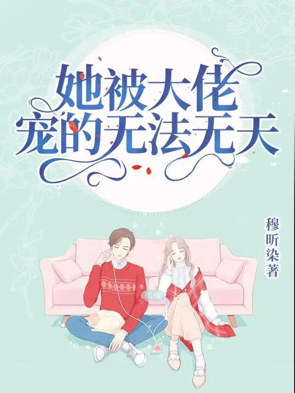 她被大佬宠的无法无天小说封面
