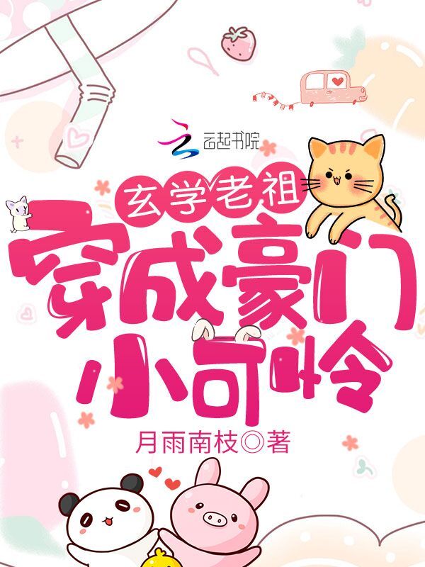 玄学老祖穿成豪门小可怜小说封面
