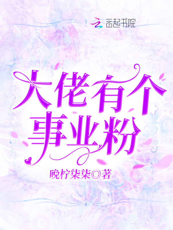 大佬有个事业粉小说封面