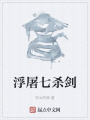 浮屠七杀剑