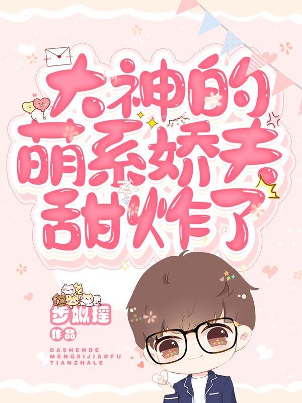 大神的萌系娇夫甜炸了小说封面