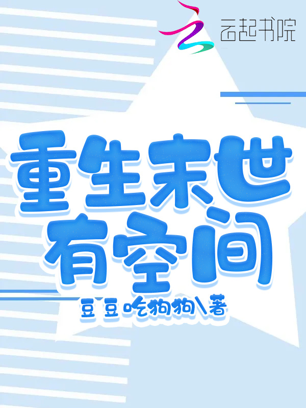 重生末世有空间小说封面