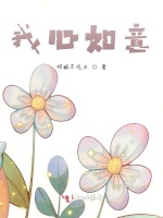 我心如意