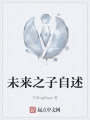 未来之子自述