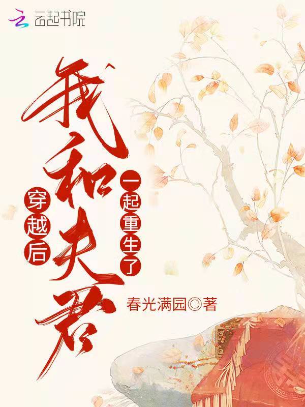 穿越后，我和夫君一起重生了小说封面