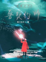 超神之万兽契约师