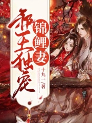 邪王独宠锦鲤妻