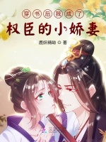 穿书后我成了权臣的小娇妻