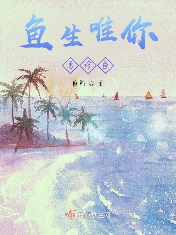 鱼生唯你小说封面