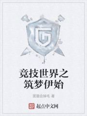 竞技世界之筑梦